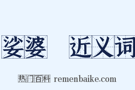 娑婆訶近义词是什么意思的图片